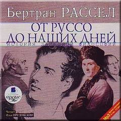 Бертран Рассел - Том 6 из 6. От Руссо до наших дней