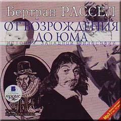 Бертран Рассел - Том 5 из 6. От Возрождения до Юма