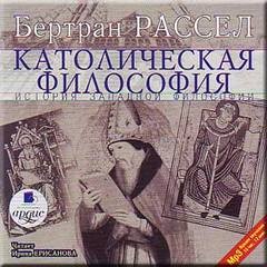 Бертран Рассел - Том 4 из 6. Католическая философия