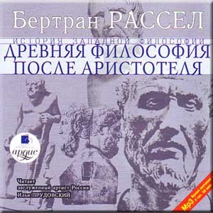 Бертран Рассел - Том 3 из 6. Древняя философия после Аристотеля