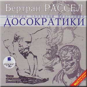 Бертран Рассел - Том 1 из 6. Досократики Бертран Рассел - Том 1 из 6. Досократики