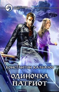 Одиночка: 3. Патриот