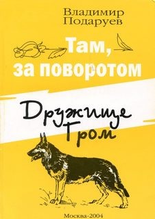 Подаруев Владимир - Сборник: Дружище Гром ; Там, за поворотом