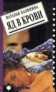 Наталья Калинина - Яд в крови
