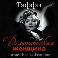 Демоническая женщина