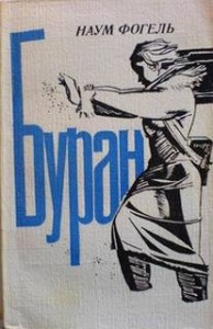 Буран повести