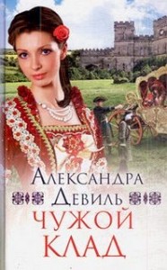 Чужой клад, или Озеро страха