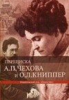 Антон Чехов, Ольга Книппер - Переписка
