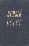 Вера Панова - Ясный берег