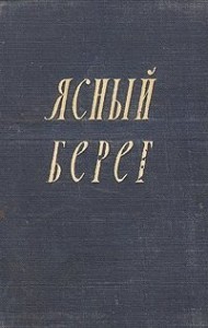 Ясный берег
