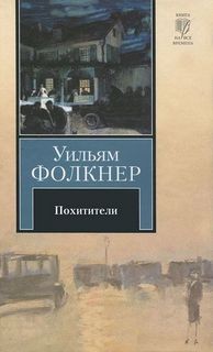 Уильям Фолкнер - Йокнапатофская сага: 4. Похитители: Роман-воспоминание