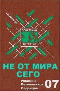 Станислав Родионов - Не от мира сего