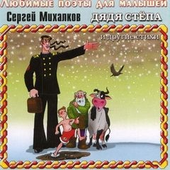Сергей Михалков - Дядя Стёпа и другие стихи