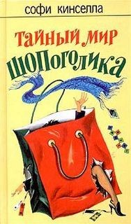 Софи Кинселла - Тайный мир Шопоголика