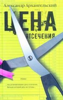 Александр Архангельский - Цена отсечения