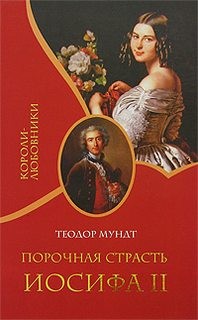 Мундт Теодор - Порочная страсть Иосифа II