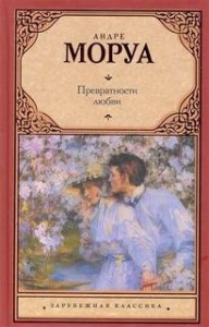 Превратности любви
