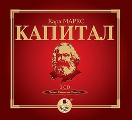 Маркс Карл - Критика политической экономии. Том первый. Книга первая: Процесс производства капитала