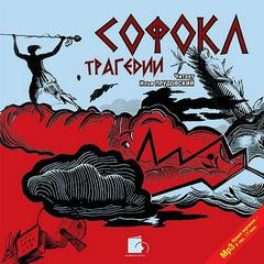 Софокл - Трагедии