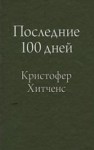 Кристофер Хитченс - Последние 100 дней