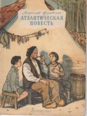 Жулавский Мирослав - Атлантическая повесть