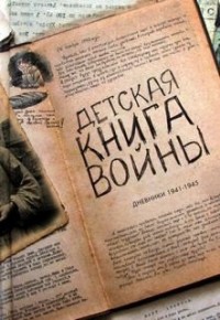 Сборник: Детская книга войны. Дневники детей 1941-1945