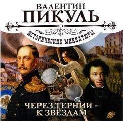 Валентин Пикуль - Через тернии – к звездам