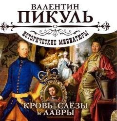 Валентин Пикуль - Кровь, слезы и лавры