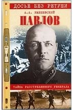 Ржешевский Александр - Тайна расстрелянного генерала
