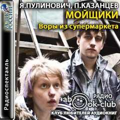 Пулинович Ярослава, Павел Казанцев - Воры из супермаркета