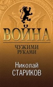 Чужими руками