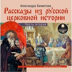 Александра Бахметева - Рассказы из русской церковной истории 02