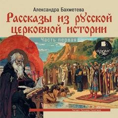 Александра Бахметева - Рассказы из русской церковной истории 01