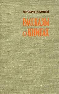 Николай Смирнов Сокольский - Рассказы о книгах