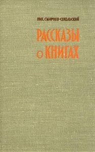 Рассказы о книгах