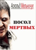 Мельничук Аскольд - Посол мертвых