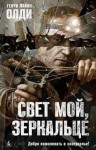 Генри Лайон Олди - Свет мой, зеркальце…