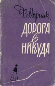 Дорога в никуда