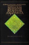 Дэвид Маккалоу - Вечная тайна лабиринта