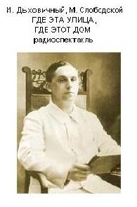 Владимир Дыховичный, Морис Слободской - Где эта улица, где этот дом