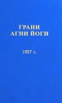 Борис Абрамов - Грани Агни Йоги 1957