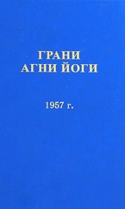 Грани Агни Йоги 1957