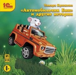 Тамара Крюкова - Автомобильчик Бип и другие истории