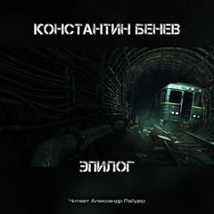 Константин Бенев - Антология: Метро 2033: Холодное пламя жизни: 64.9.5. Эпилог