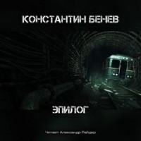 Антология: Метро 2033: Холодное пламя жизни: 64.9.5. Эпилог