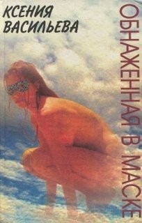 Ксения Васильева - Обнаженная в маске