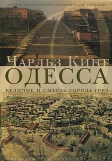 Кинг Чарльз - Одесса: величие и смерть города грез