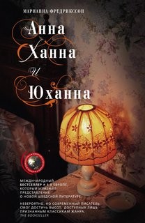 Марианна Фредрикссон - Анна, Ханна и Юханна