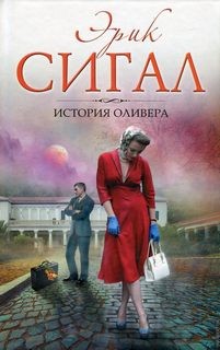Эрик Сигал - История любви: 2. История Оливера