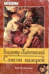 Владимир Жаботинский - Самсон назорей